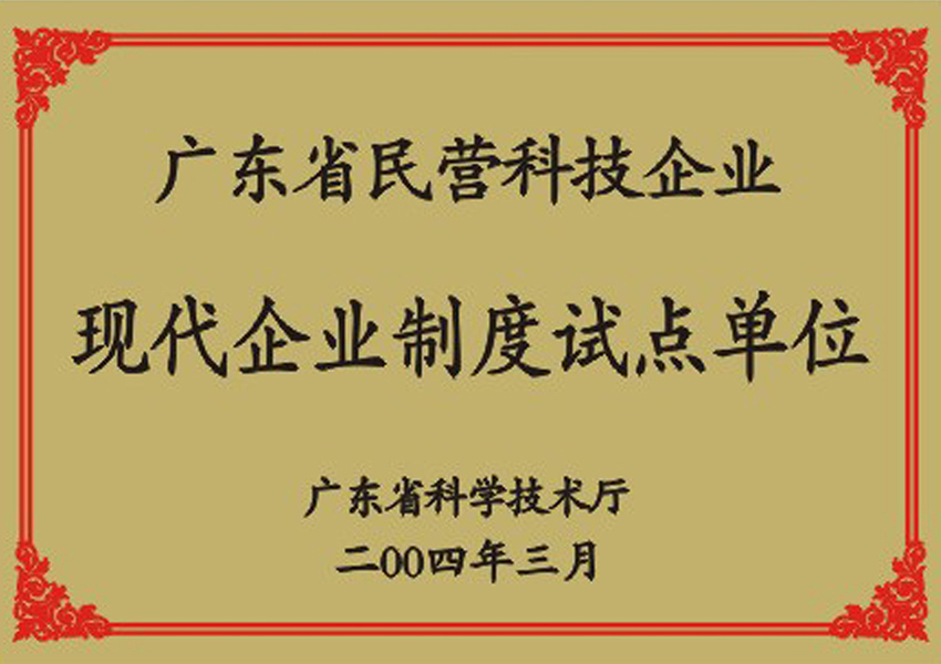 2004年廣東省民營科技企業現代企業制度試點單位證書