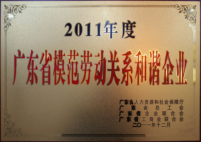 2011年度廣東省模范勞動關系和諧企業