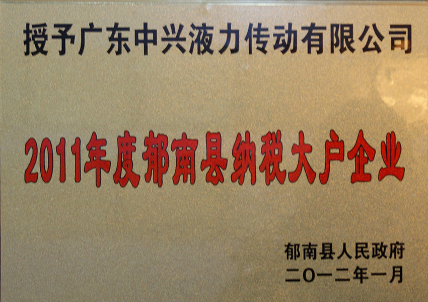 2011年度郁南縣納稅大戶企業