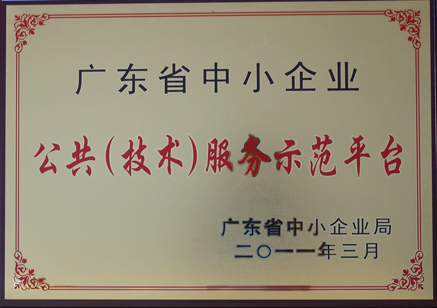 2011年公共(技術)服務示范平臺