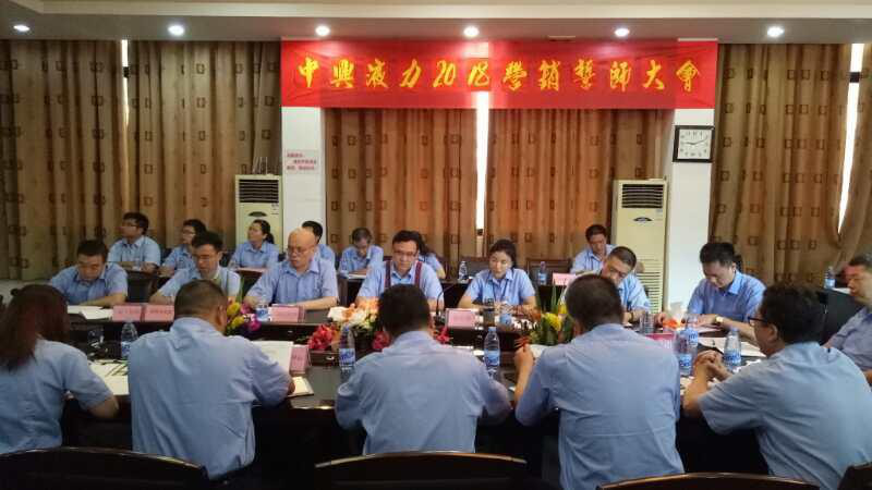 蓄勢待發！中興液力 2018 營銷誓師大會