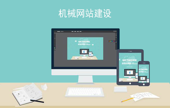 機械網(wǎng)站建設
